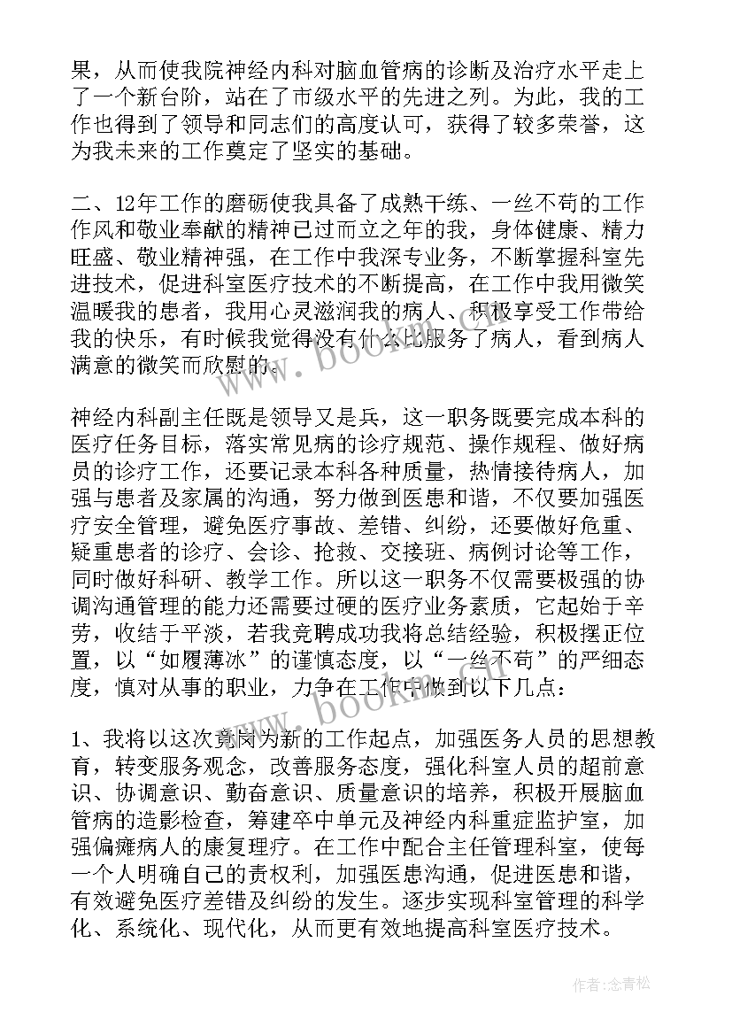 最新副主任医师竞聘演讲稿(大全5篇)