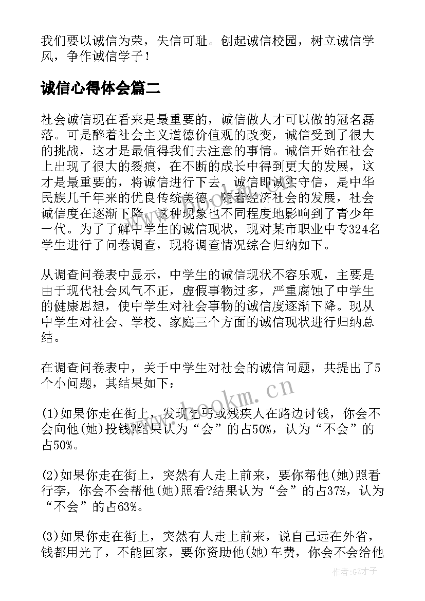 2023年诚信心得体会(通用7篇)