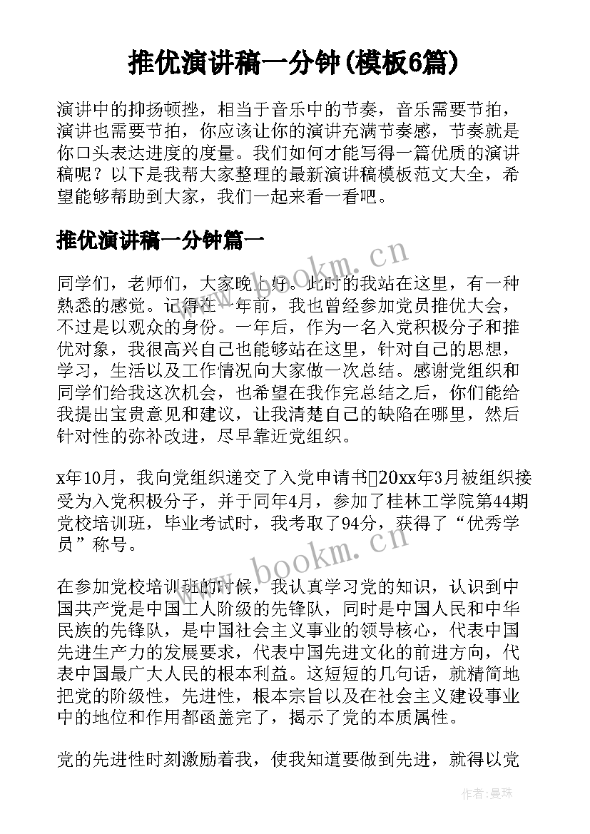 推优演讲稿一分钟(模板6篇)