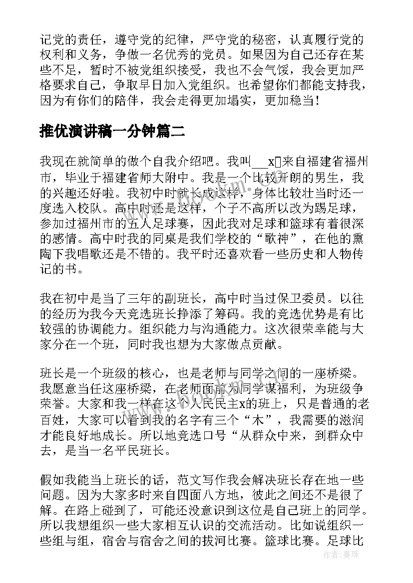 推优演讲稿一分钟(模板6篇)