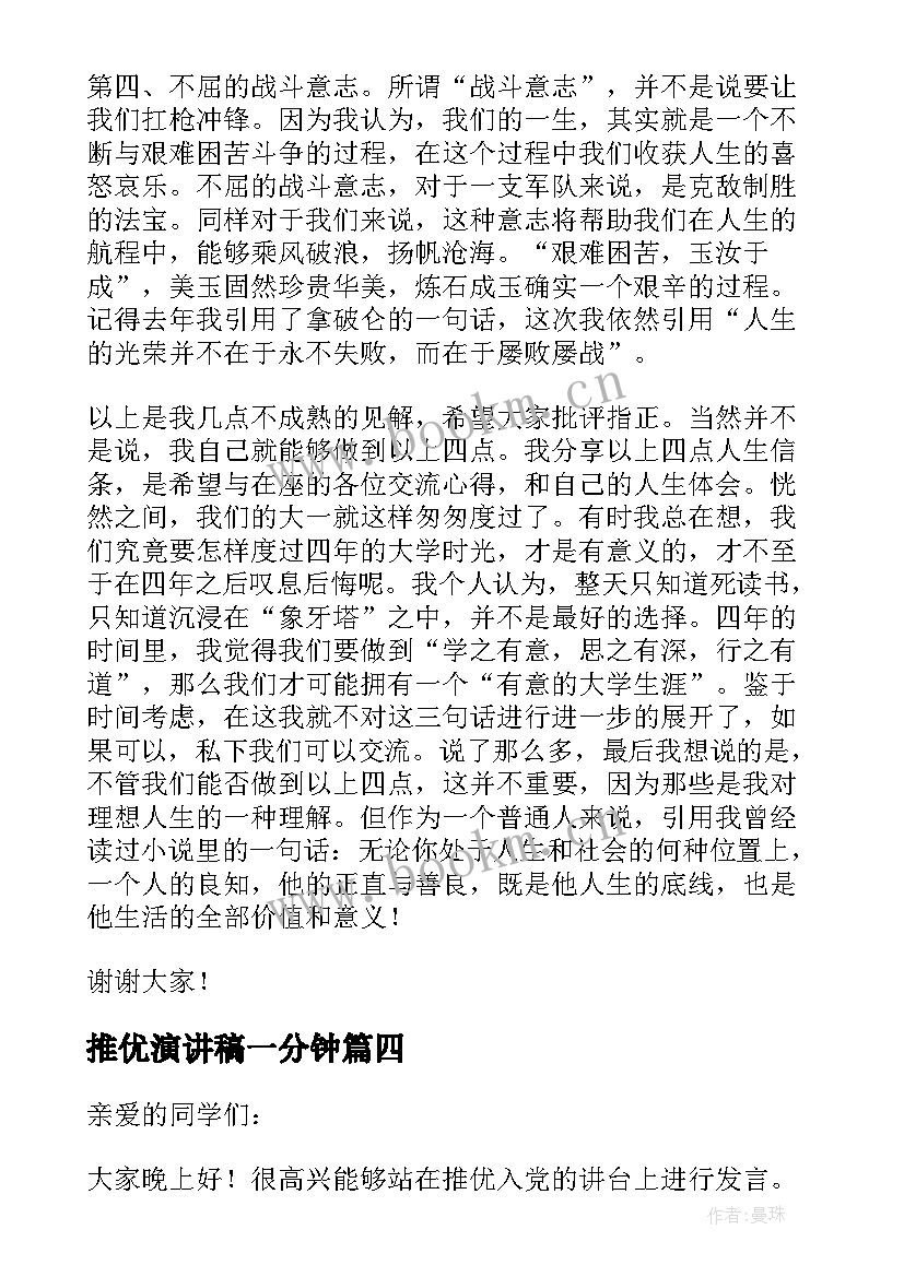 推优演讲稿一分钟(模板6篇)