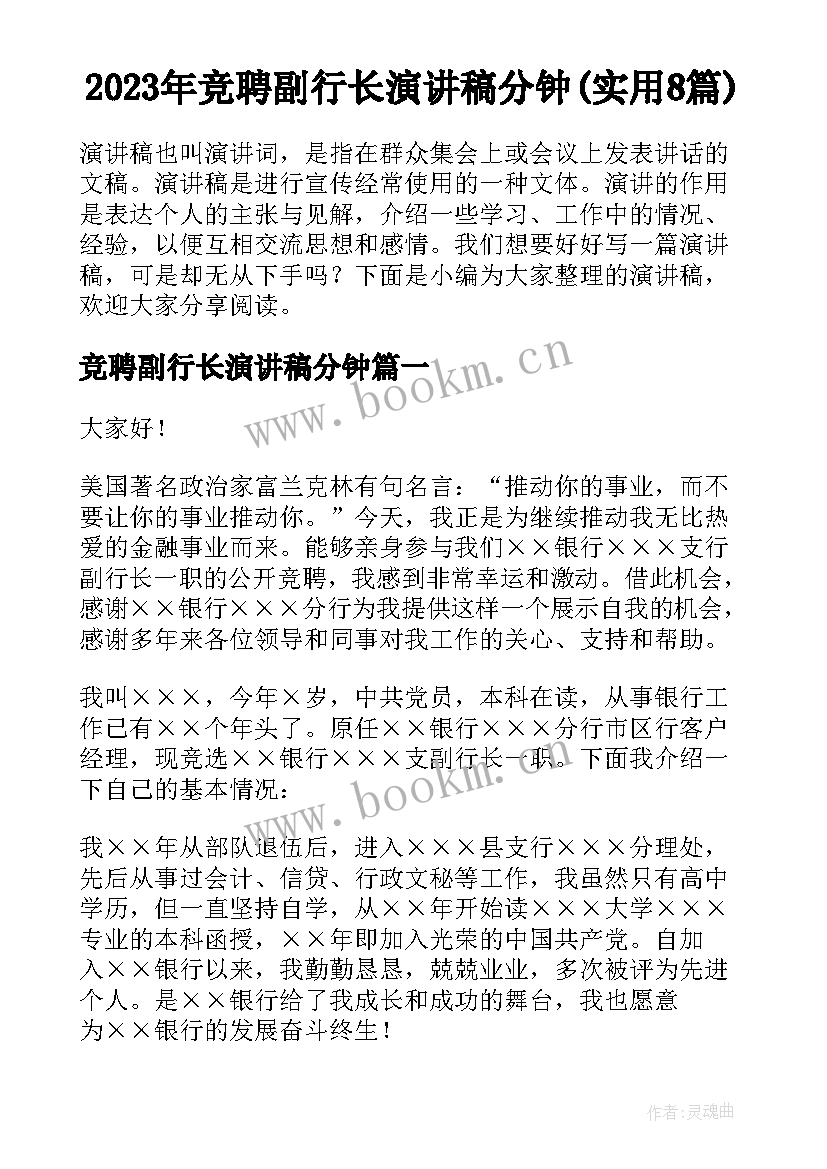 2023年竞聘副行长演讲稿分钟(实用8篇)