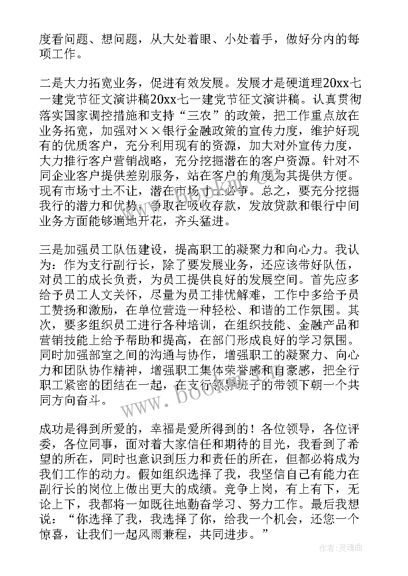 2023年竞聘副行长演讲稿分钟(实用8篇)