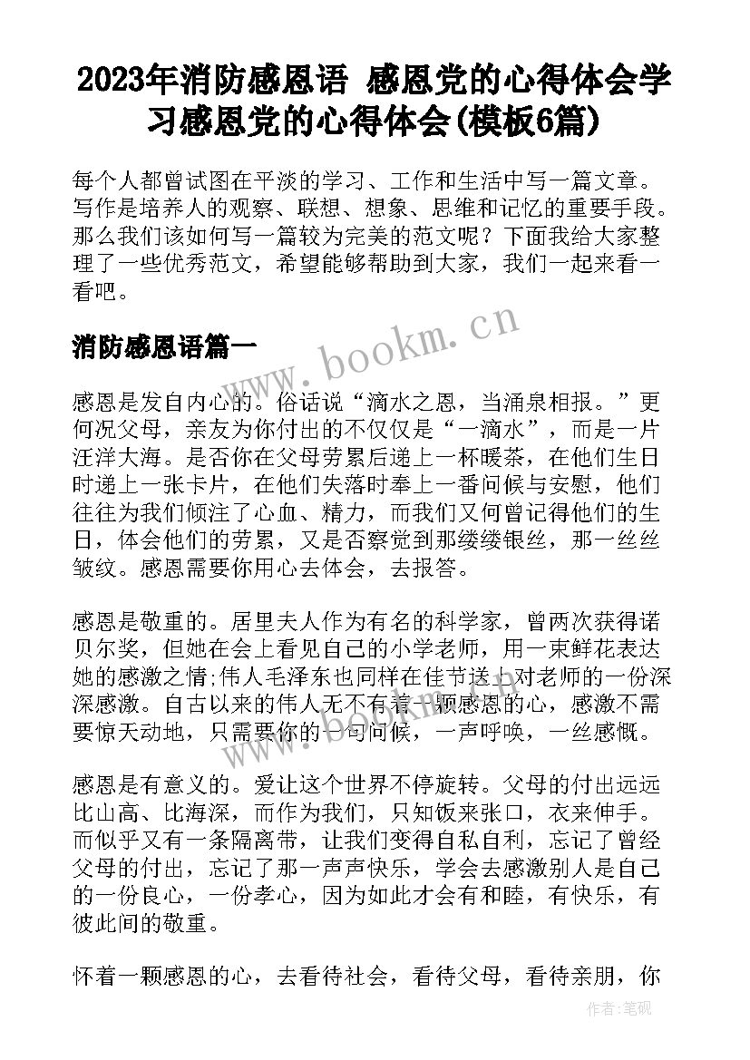 2023年消防感恩语 感恩党的心得体会学习感恩党的心得体会(模板6篇)