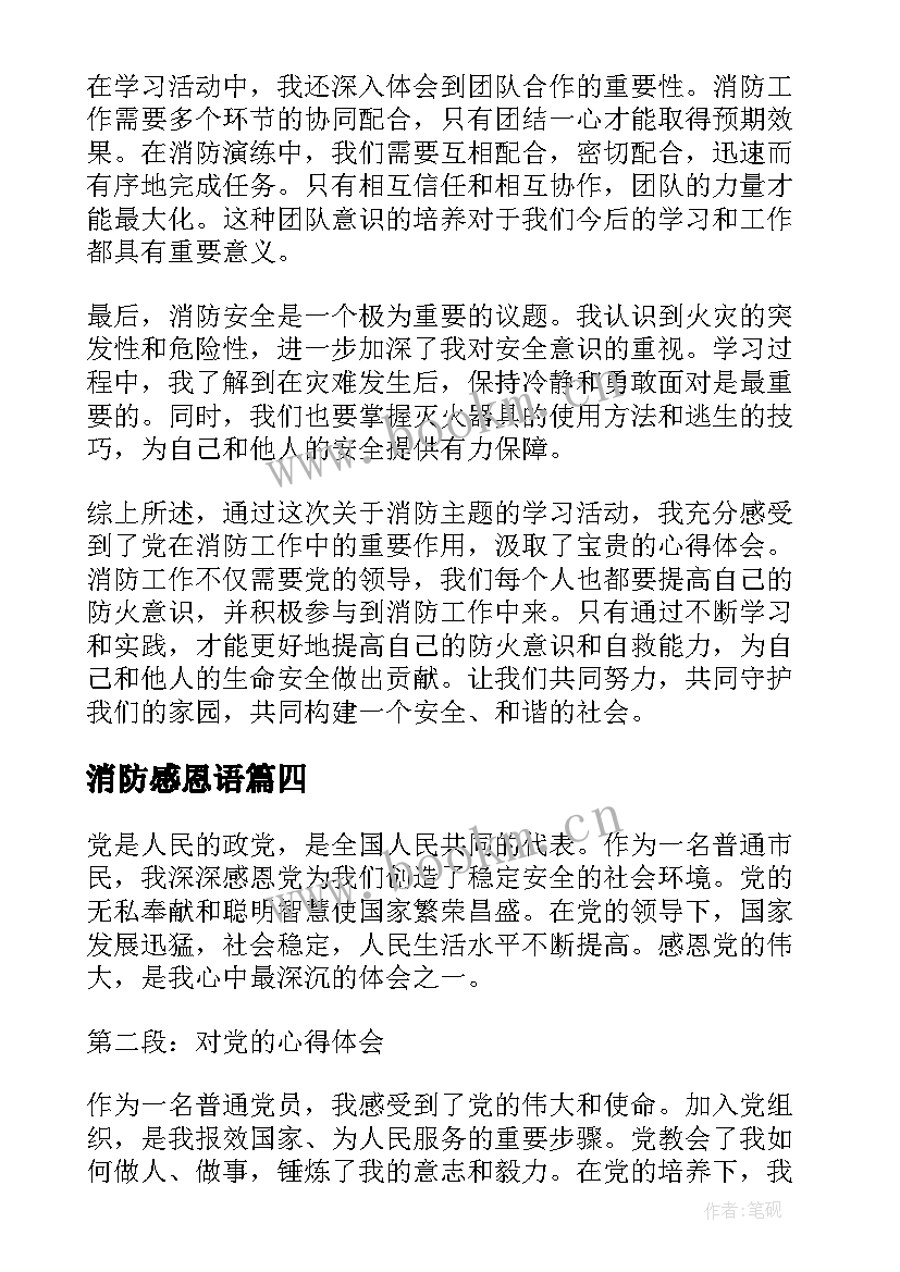 2023年消防感恩语 感恩党的心得体会学习感恩党的心得体会(模板6篇)