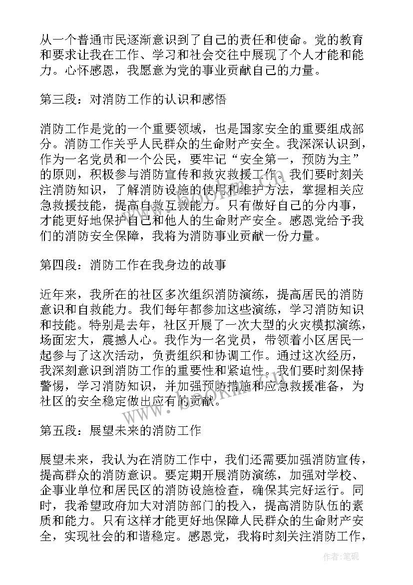 2023年消防感恩语 感恩党的心得体会学习感恩党的心得体会(模板6篇)