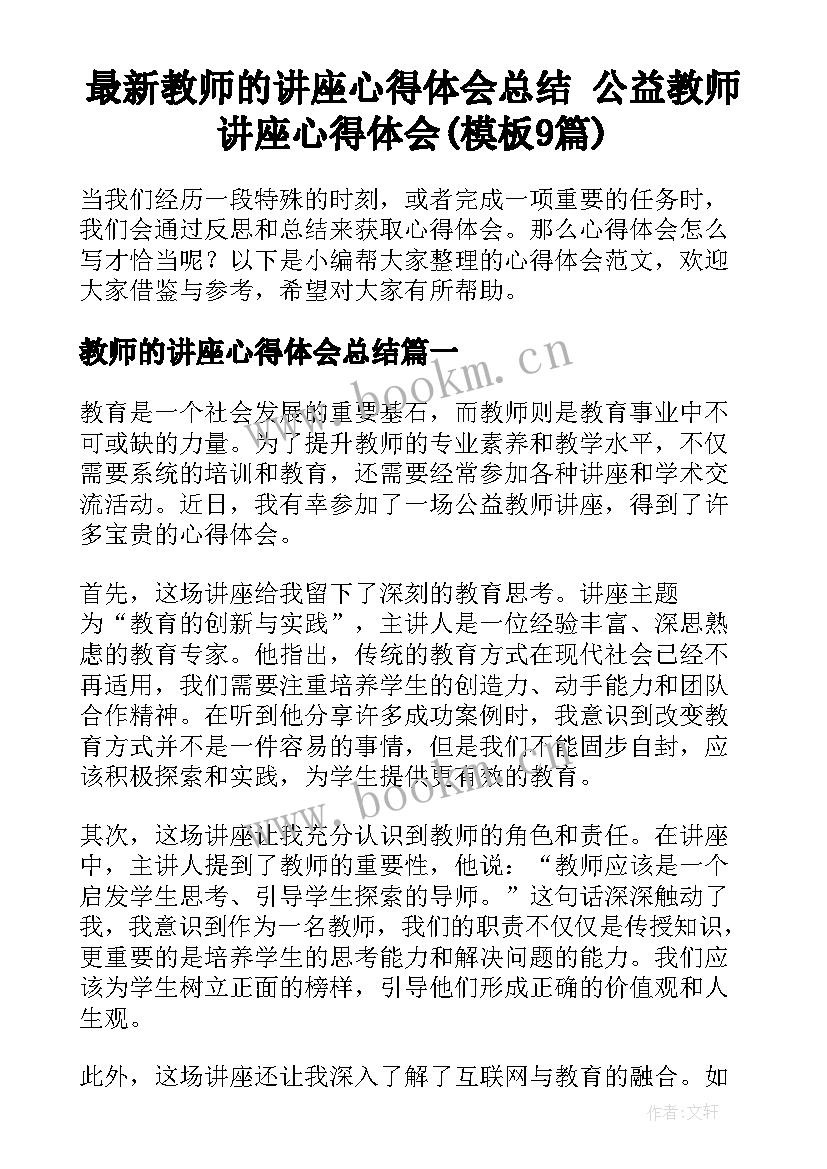 最新教师的讲座心得体会总结 公益教师讲座心得体会(模板9篇)