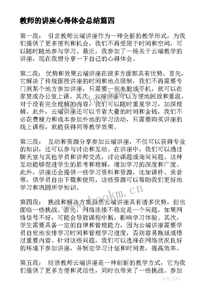 最新教师的讲座心得体会总结 公益教师讲座心得体会(模板9篇)