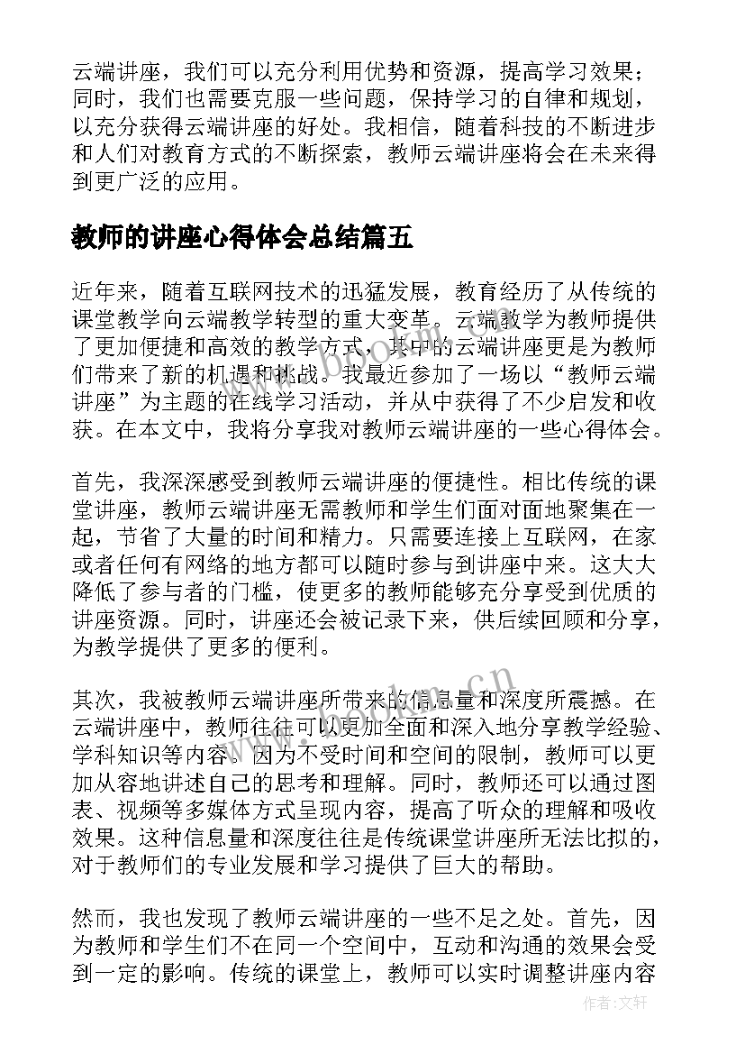 最新教师的讲座心得体会总结 公益教师讲座心得体会(模板9篇)