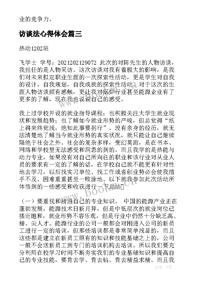 最新访谈法心得体会(实用8篇)