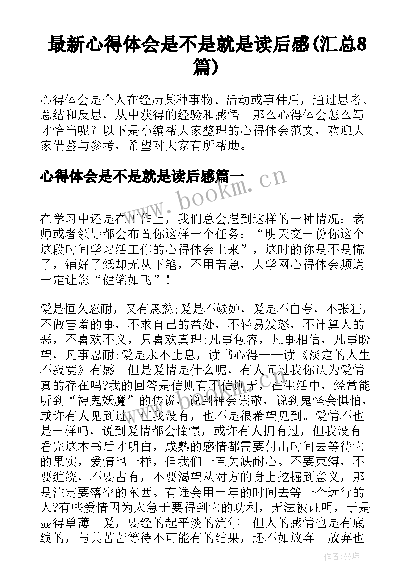 最新心得体会是不是就是读后感(汇总8篇)