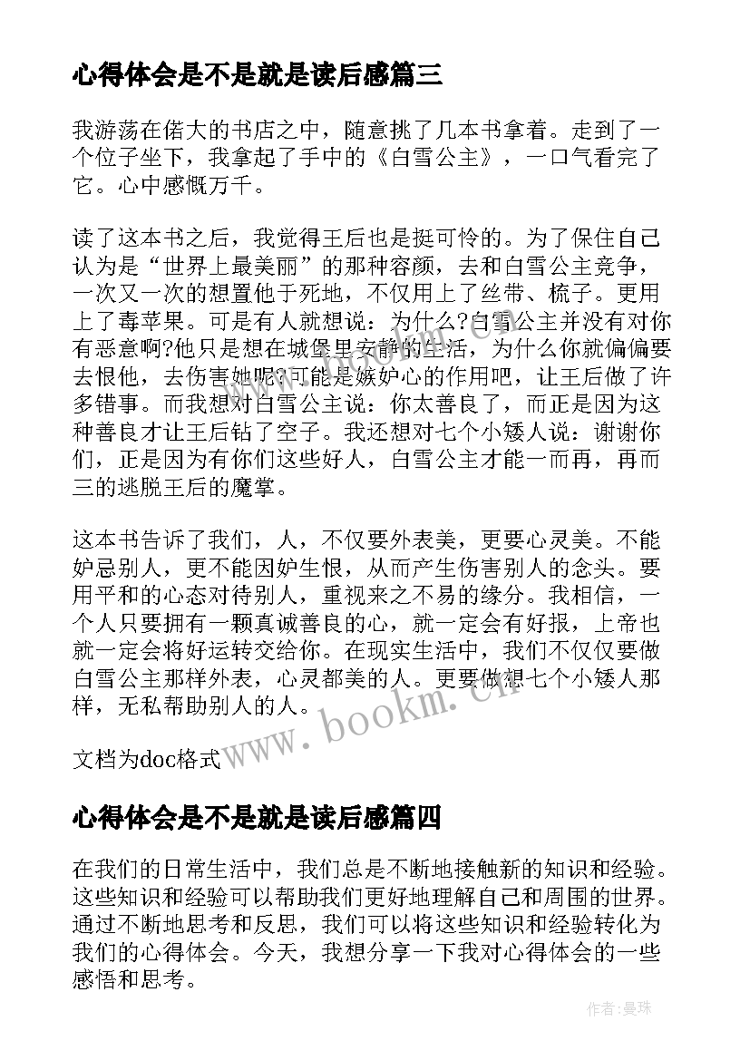 最新心得体会是不是就是读后感(汇总8篇)