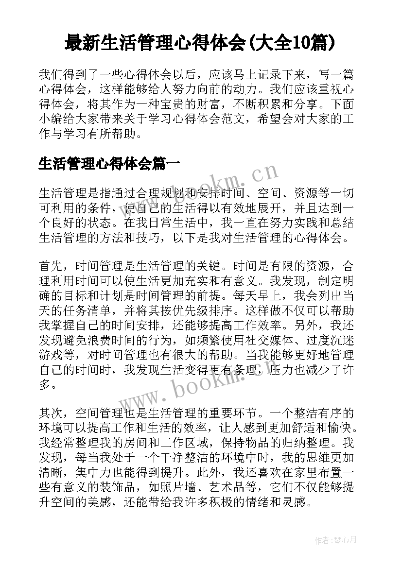 最新生活管理心得体会(大全10篇)