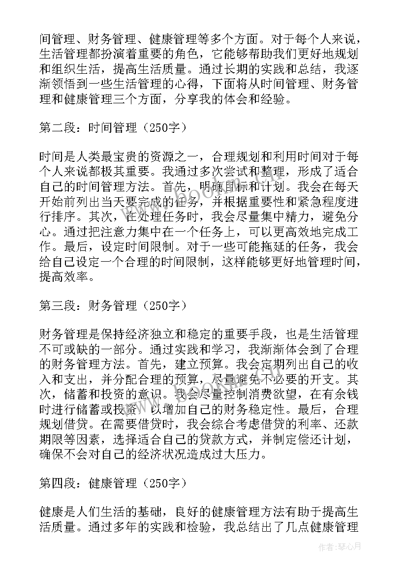 最新生活管理心得体会(大全10篇)