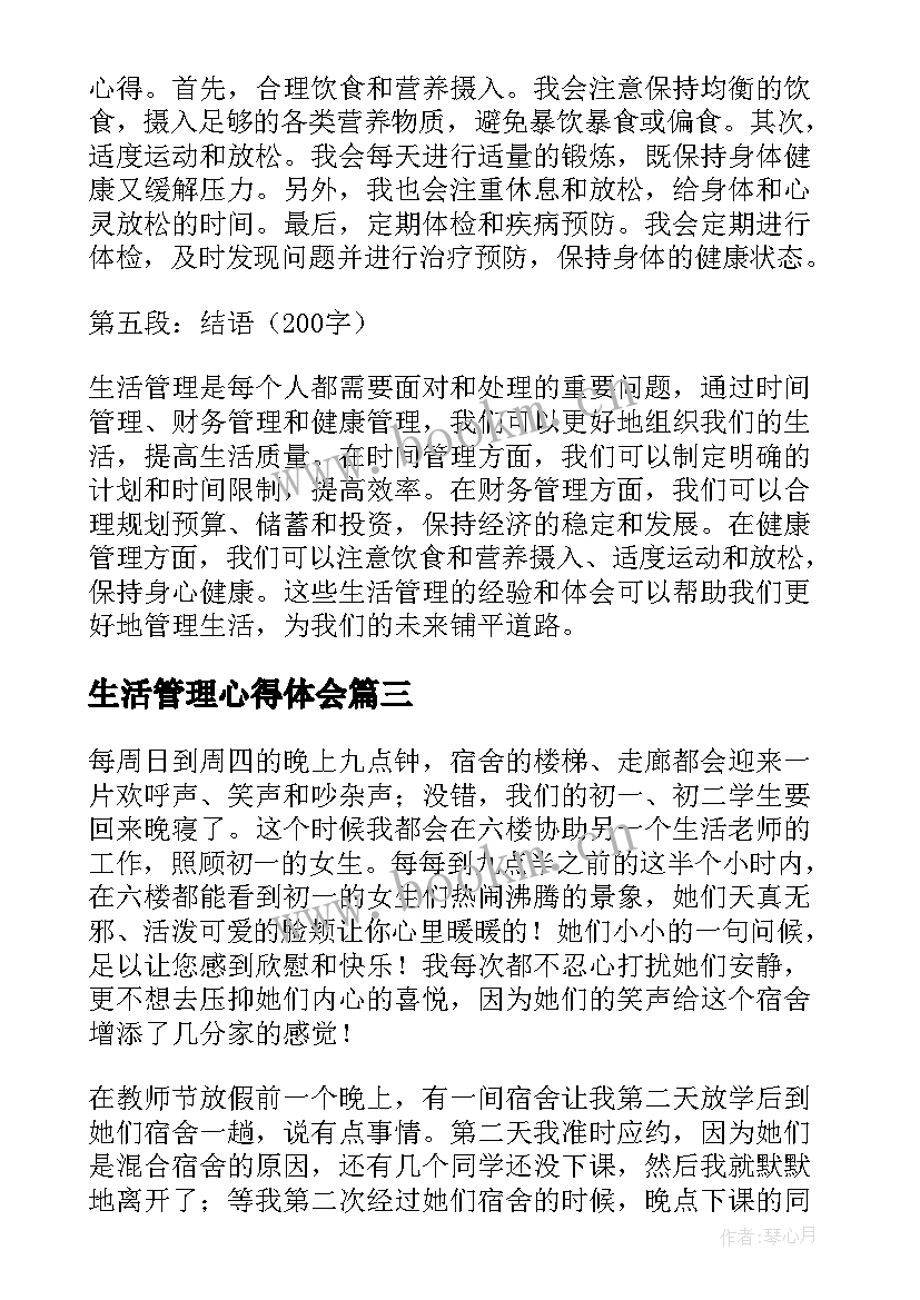 最新生活管理心得体会(大全10篇)