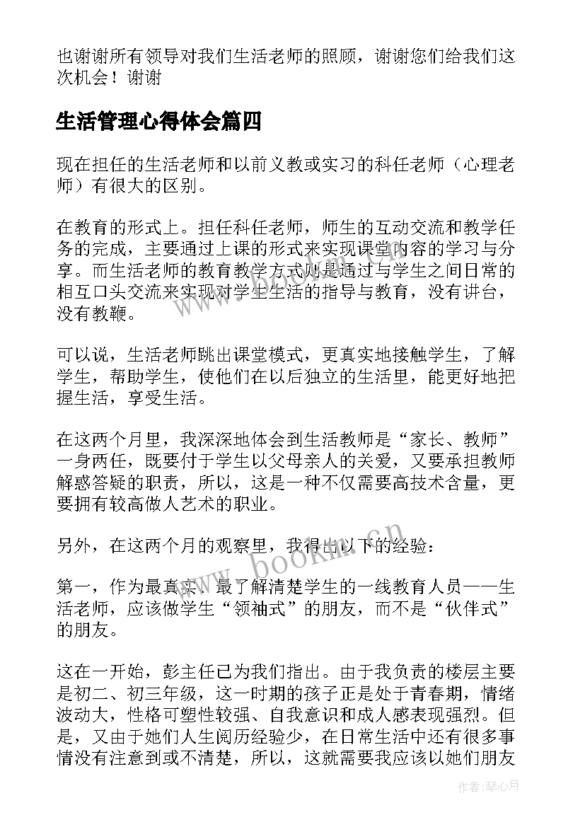 最新生活管理心得体会(大全10篇)