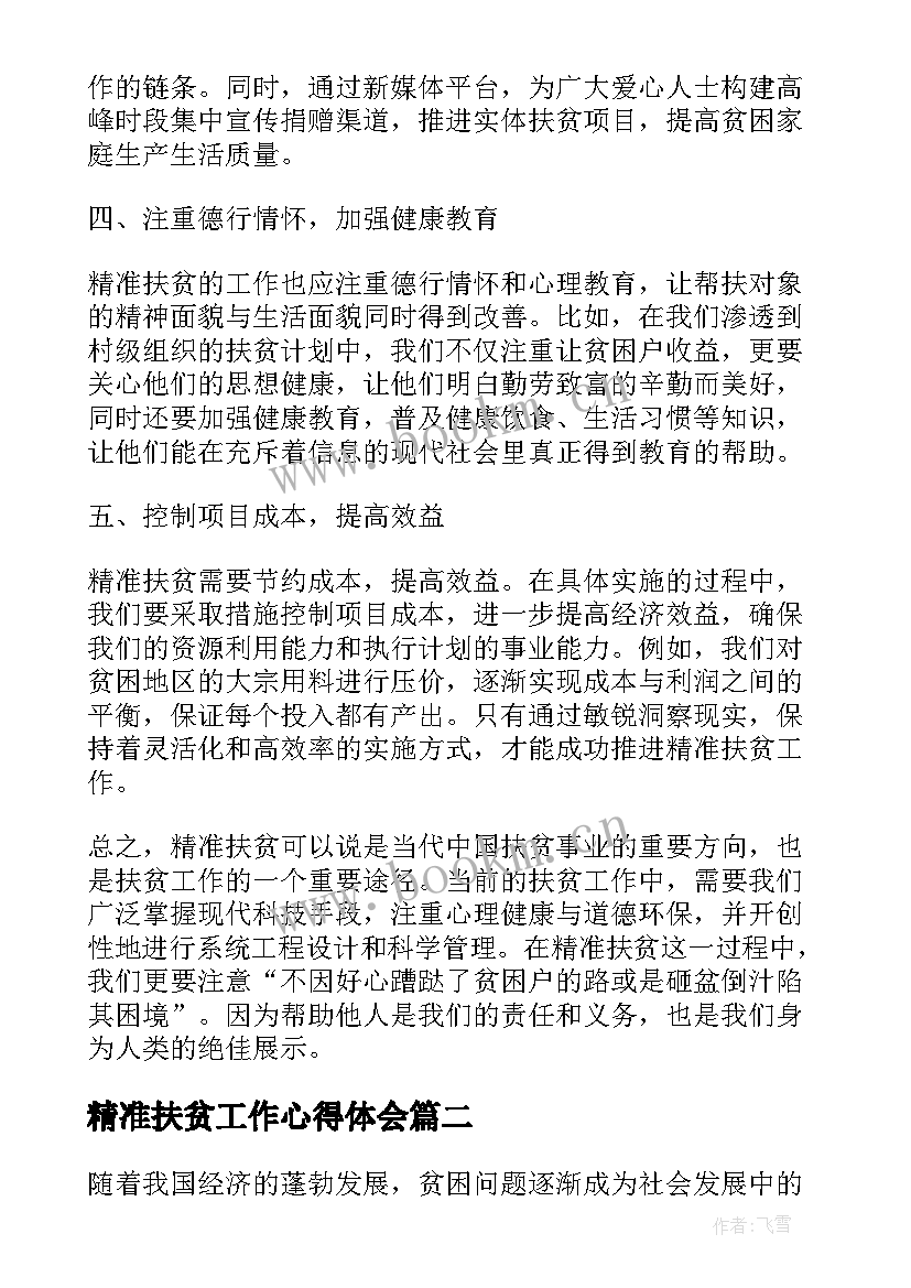 精准扶贫工作心得体会(大全5篇)