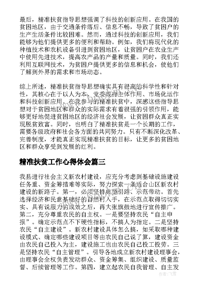 精准扶贫工作心得体会(大全5篇)