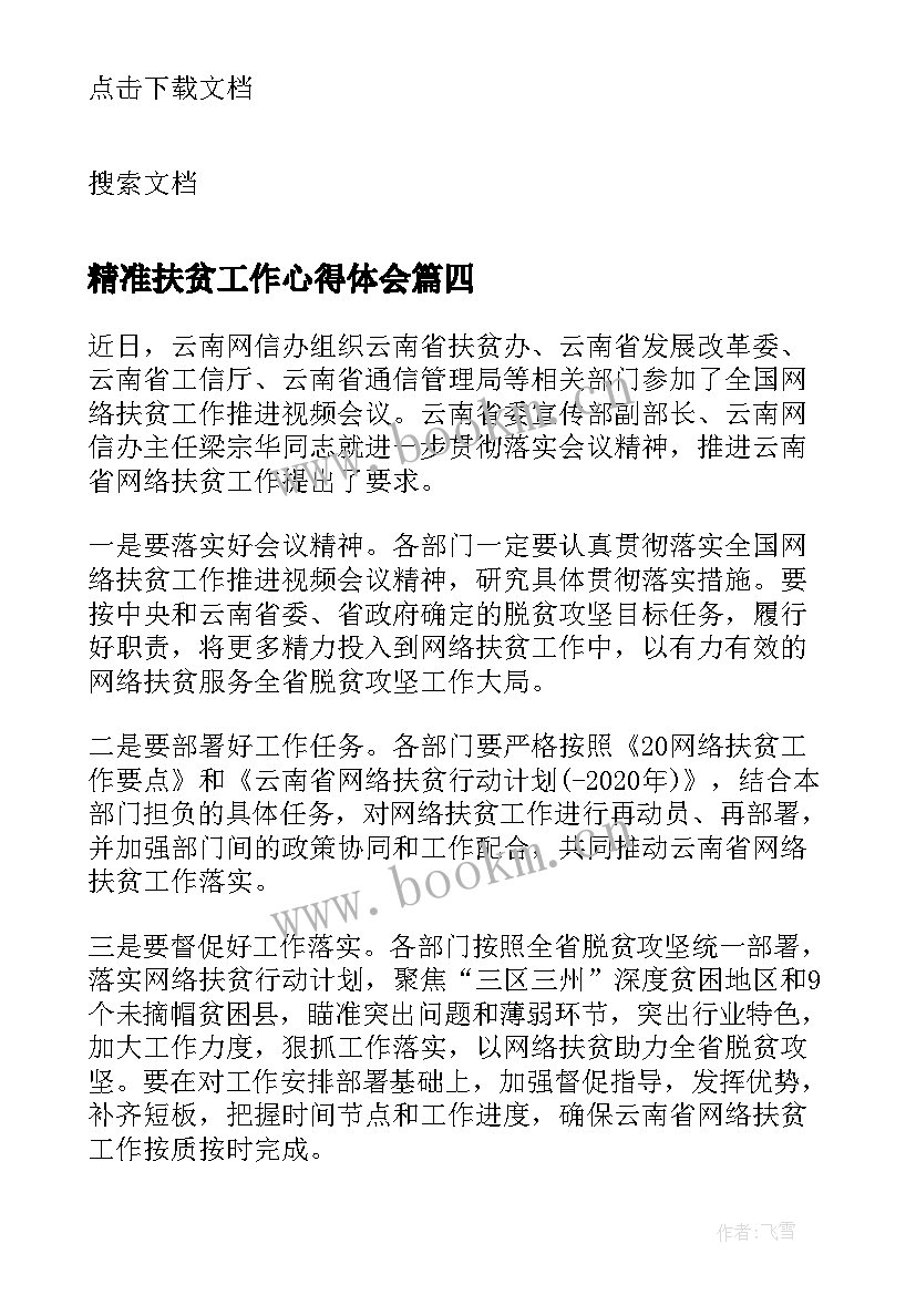 精准扶贫工作心得体会(大全5篇)