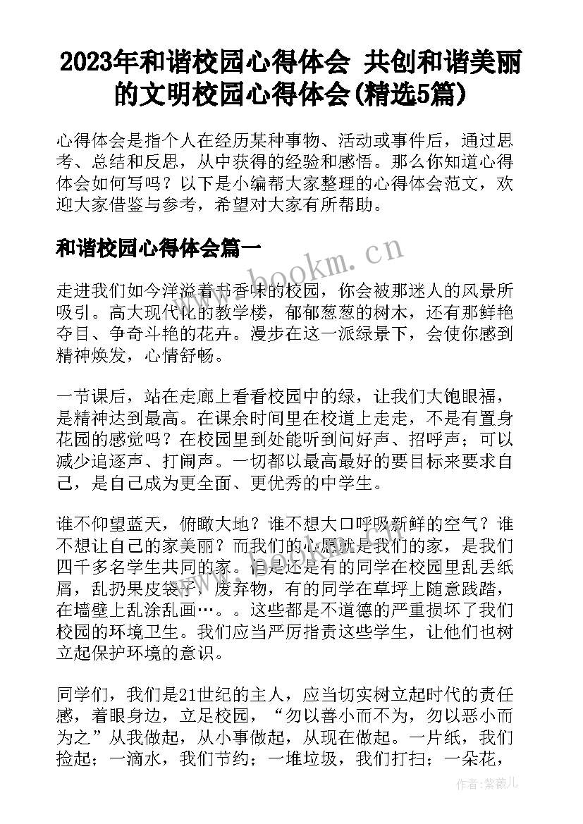 2023年和谐校园心得体会 共创和谐美丽的文明校园心得体会(精选5篇)