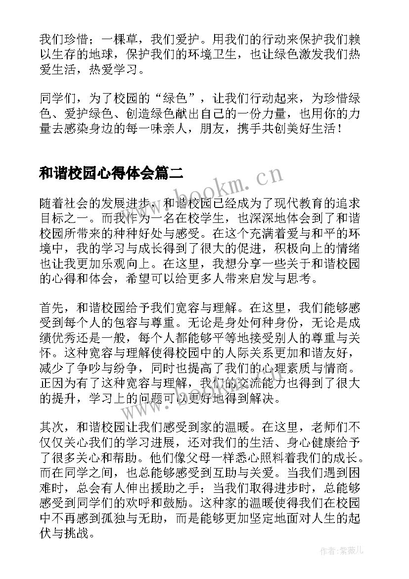 2023年和谐校园心得体会 共创和谐美丽的文明校园心得体会(精选5篇)