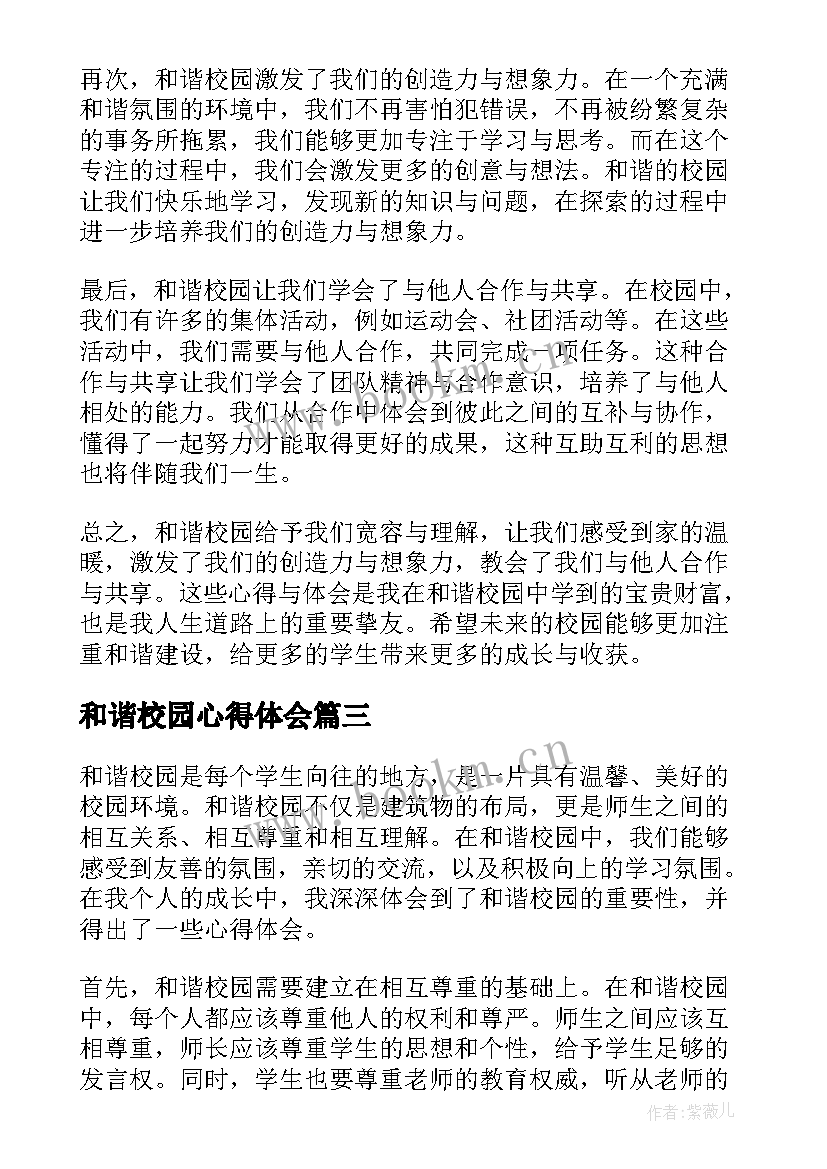 2023年和谐校园心得体会 共创和谐美丽的文明校园心得体会(精选5篇)