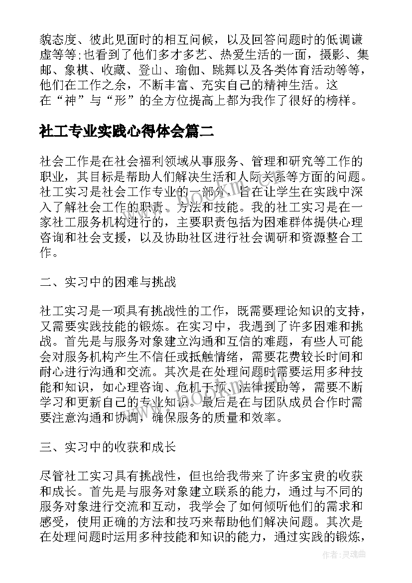 社工专业实践心得体会(优质5篇)