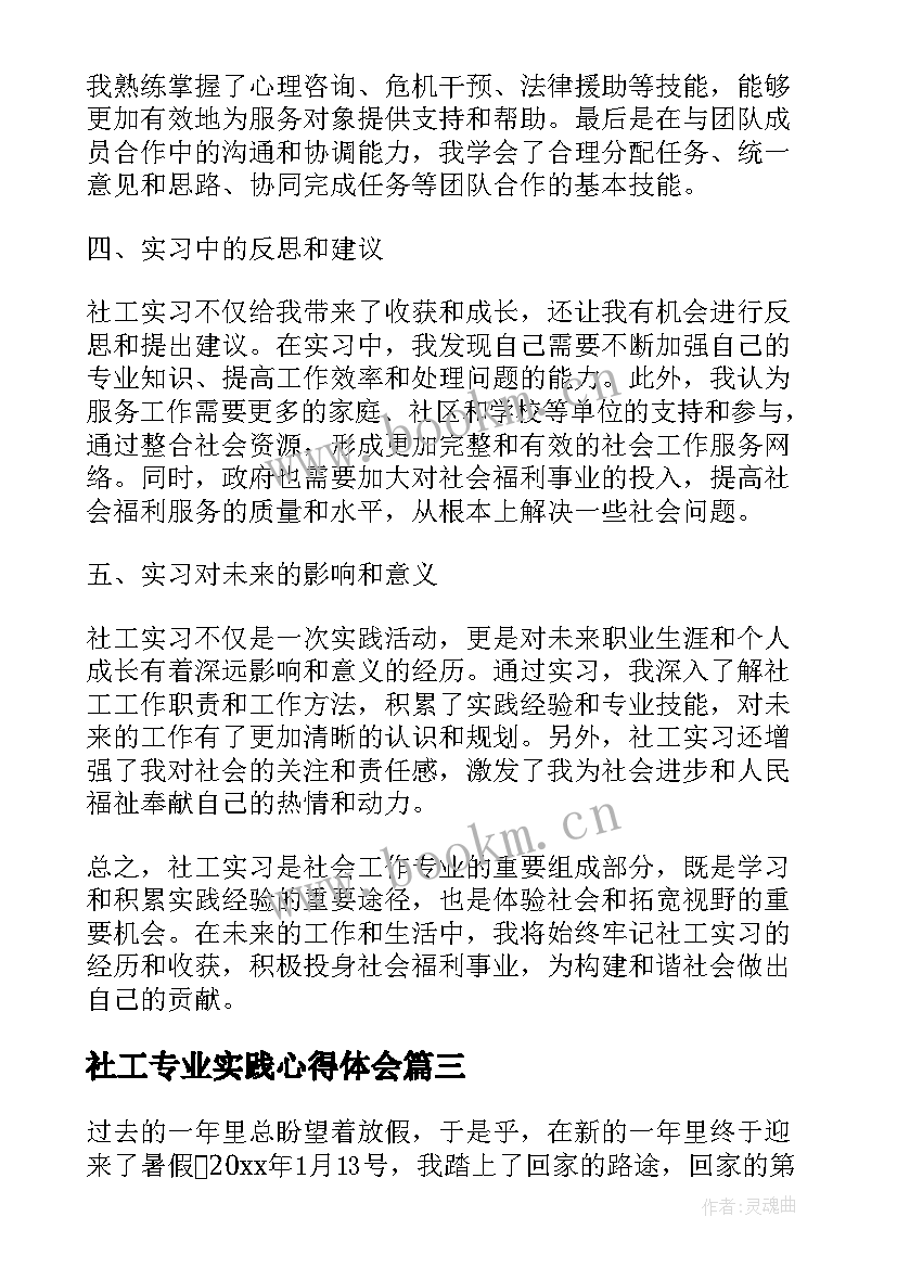 社工专业实践心得体会(优质5篇)