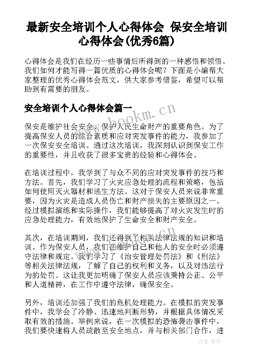 最新安全培训个人心得体会 保安全培训心得体会(优秀6篇)