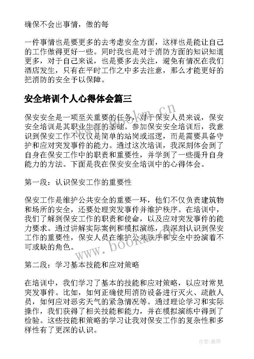 最新安全培训个人心得体会 保安全培训心得体会(优秀6篇)