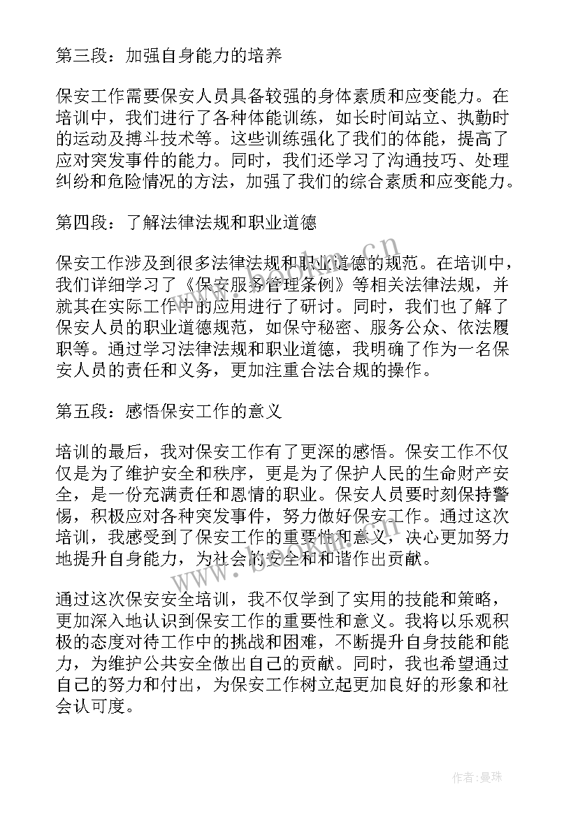 最新安全培训个人心得体会 保安全培训心得体会(优秀6篇)