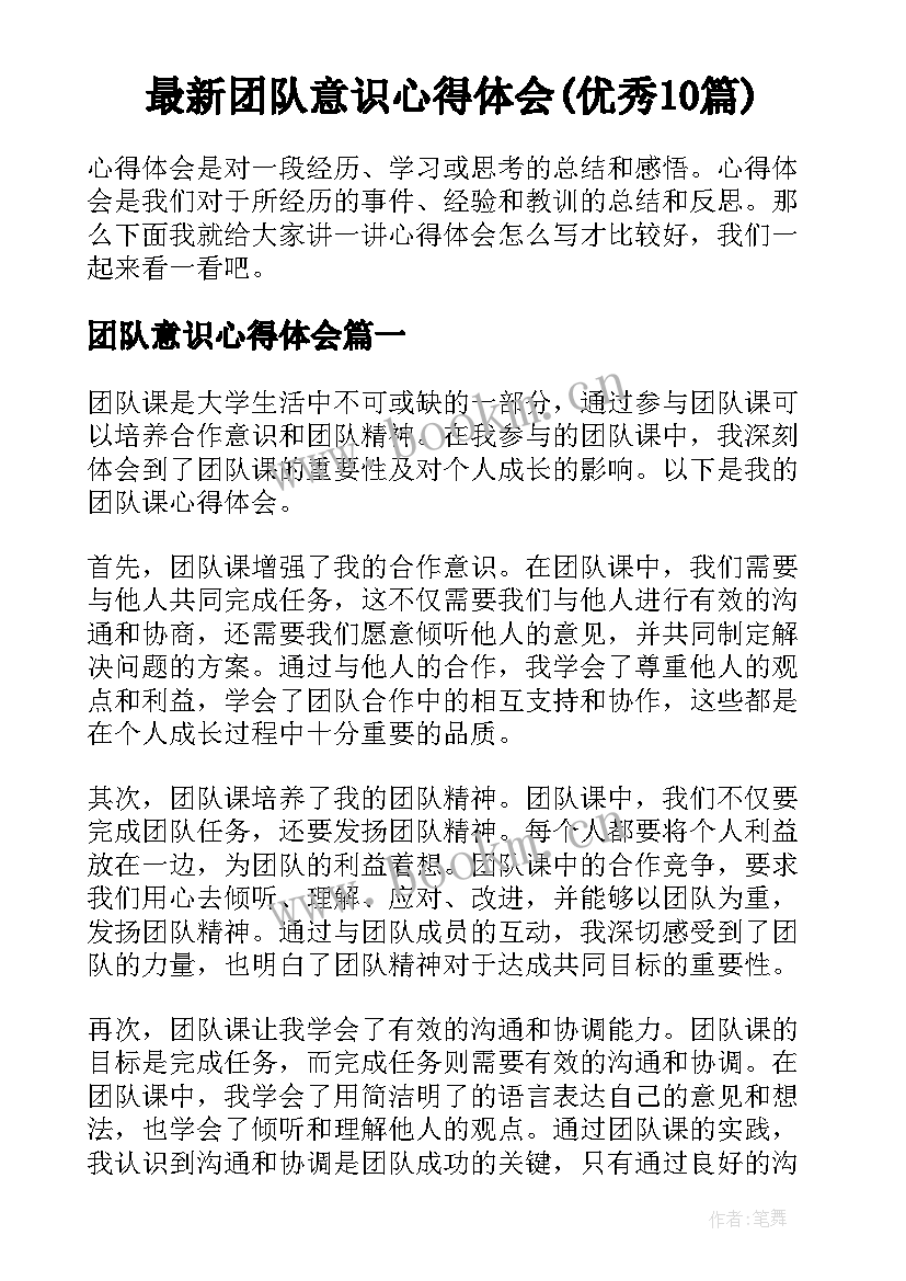 最新团队意识心得体会(优秀10篇)