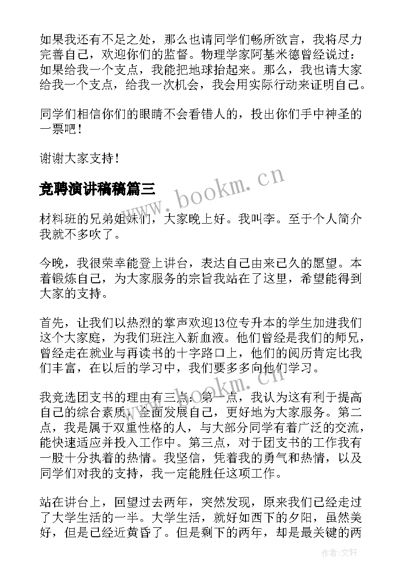 最新竞聘演讲稿稿(优质8篇)