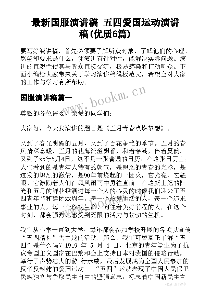 最新国服演讲稿 五四爱国运动演讲稿(优质6篇)