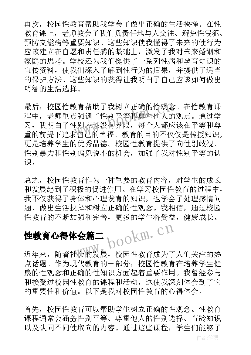 性教育心得体会(精选8篇)