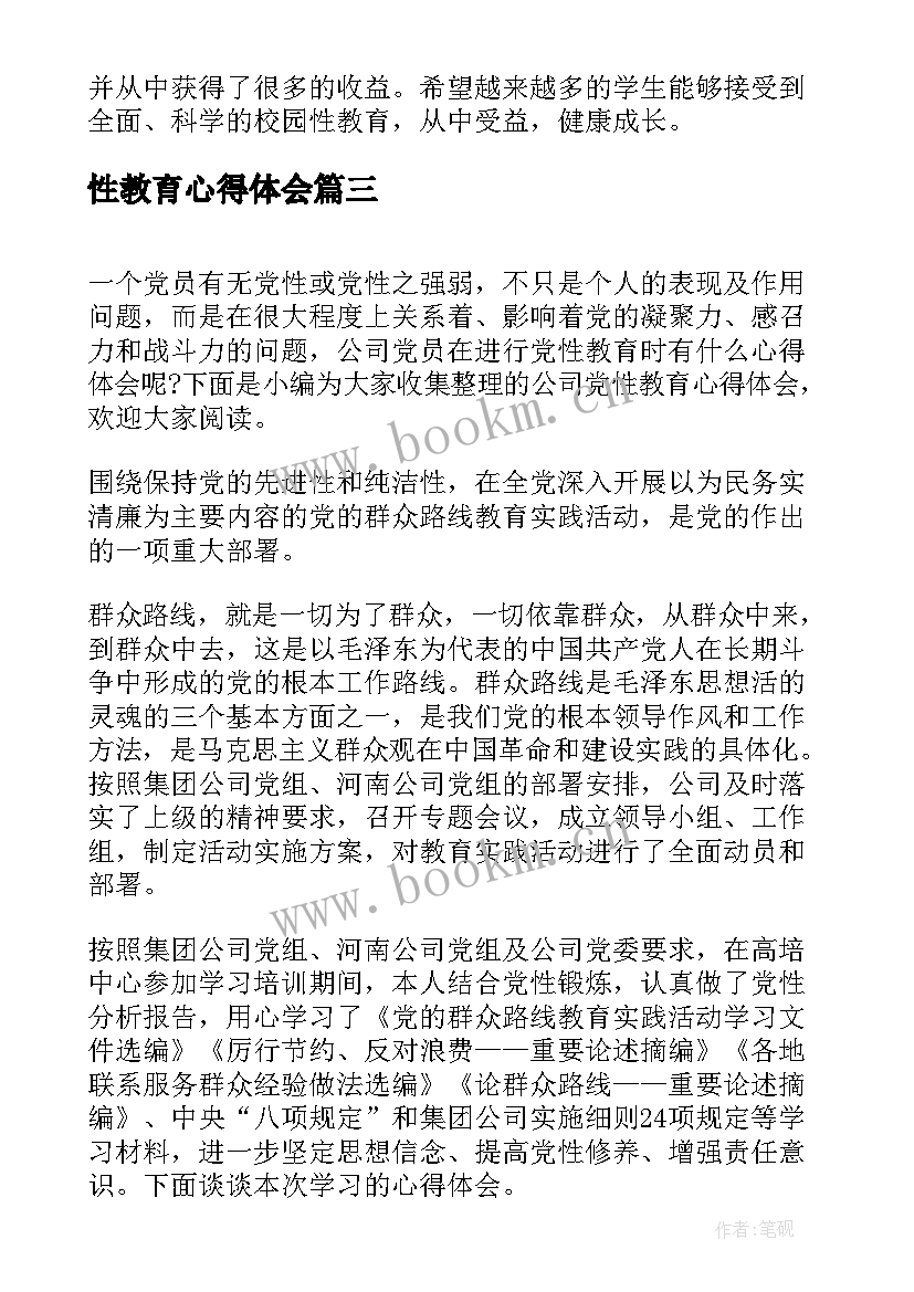 性教育心得体会(精选8篇)