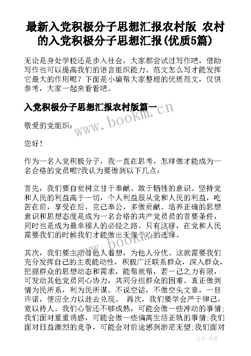 最新入党积极分子思想汇报农村版 农村的入党积极分子思想汇报(优质5篇)