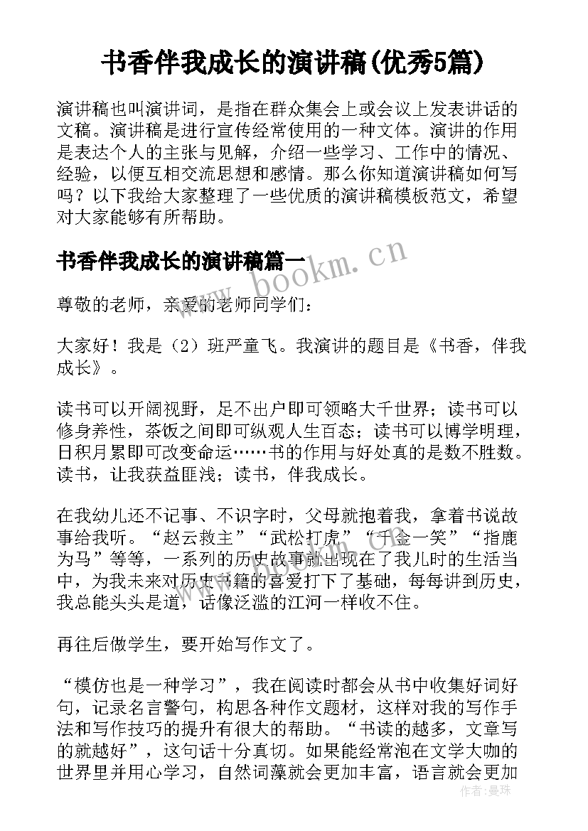 书香伴我成长的演讲稿(优秀5篇)