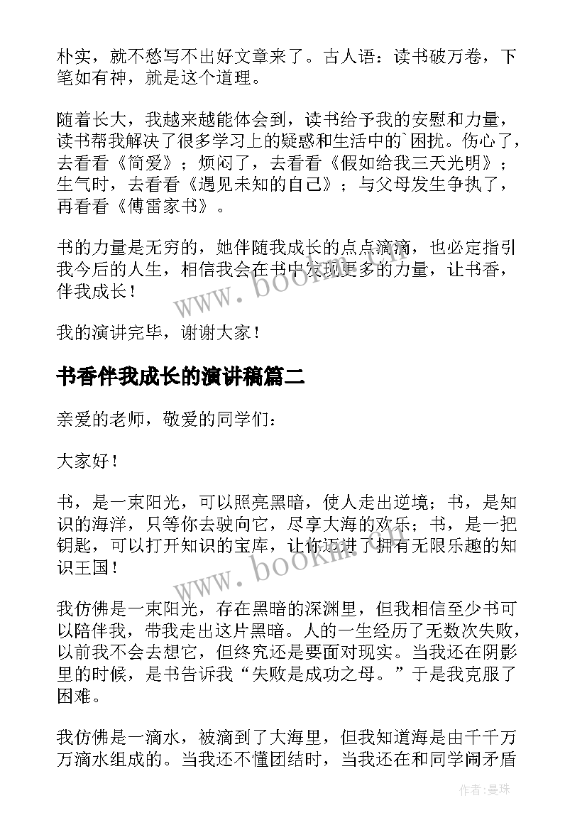 书香伴我成长的演讲稿(优秀5篇)