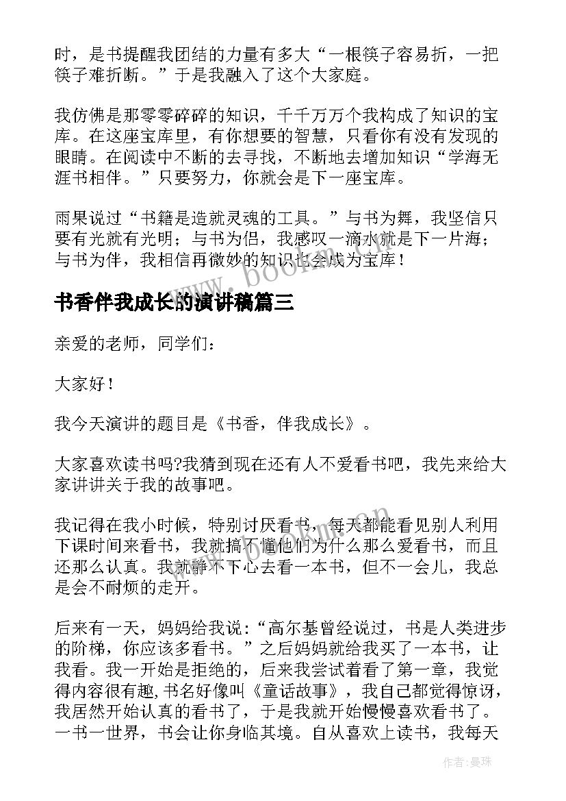 书香伴我成长的演讲稿(优秀5篇)