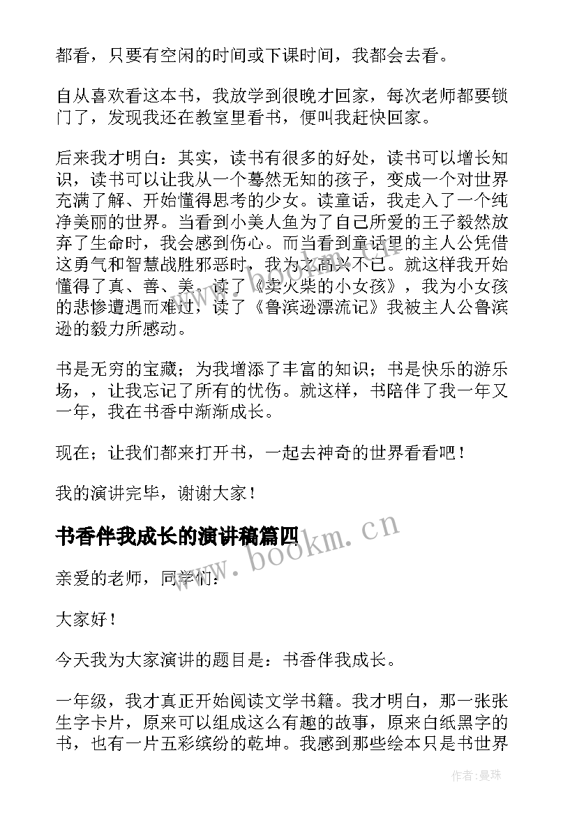 书香伴我成长的演讲稿(优秀5篇)