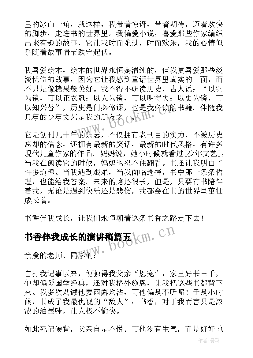 书香伴我成长的演讲稿(优秀5篇)