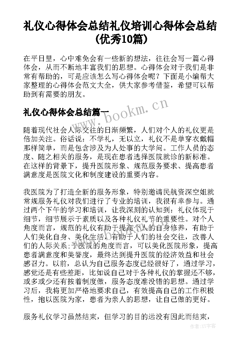 礼仪心得体会总结 礼仪培训心得体会总结(优秀10篇)