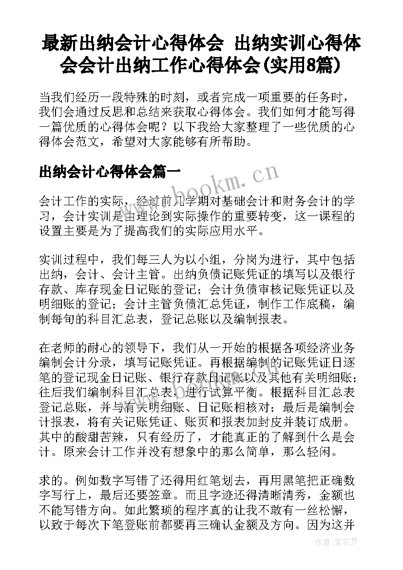 最新出纳会计心得体会 出纳实训心得体会会计出纳工作心得体会(实用8篇)