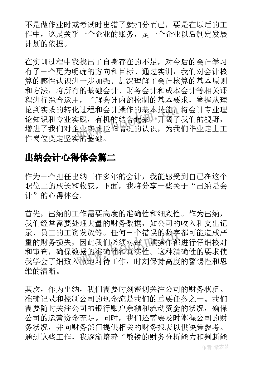 最新出纳会计心得体会 出纳实训心得体会会计出纳工作心得体会(实用8篇)