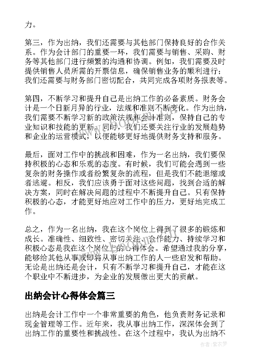 最新出纳会计心得体会 出纳实训心得体会会计出纳工作心得体会(实用8篇)