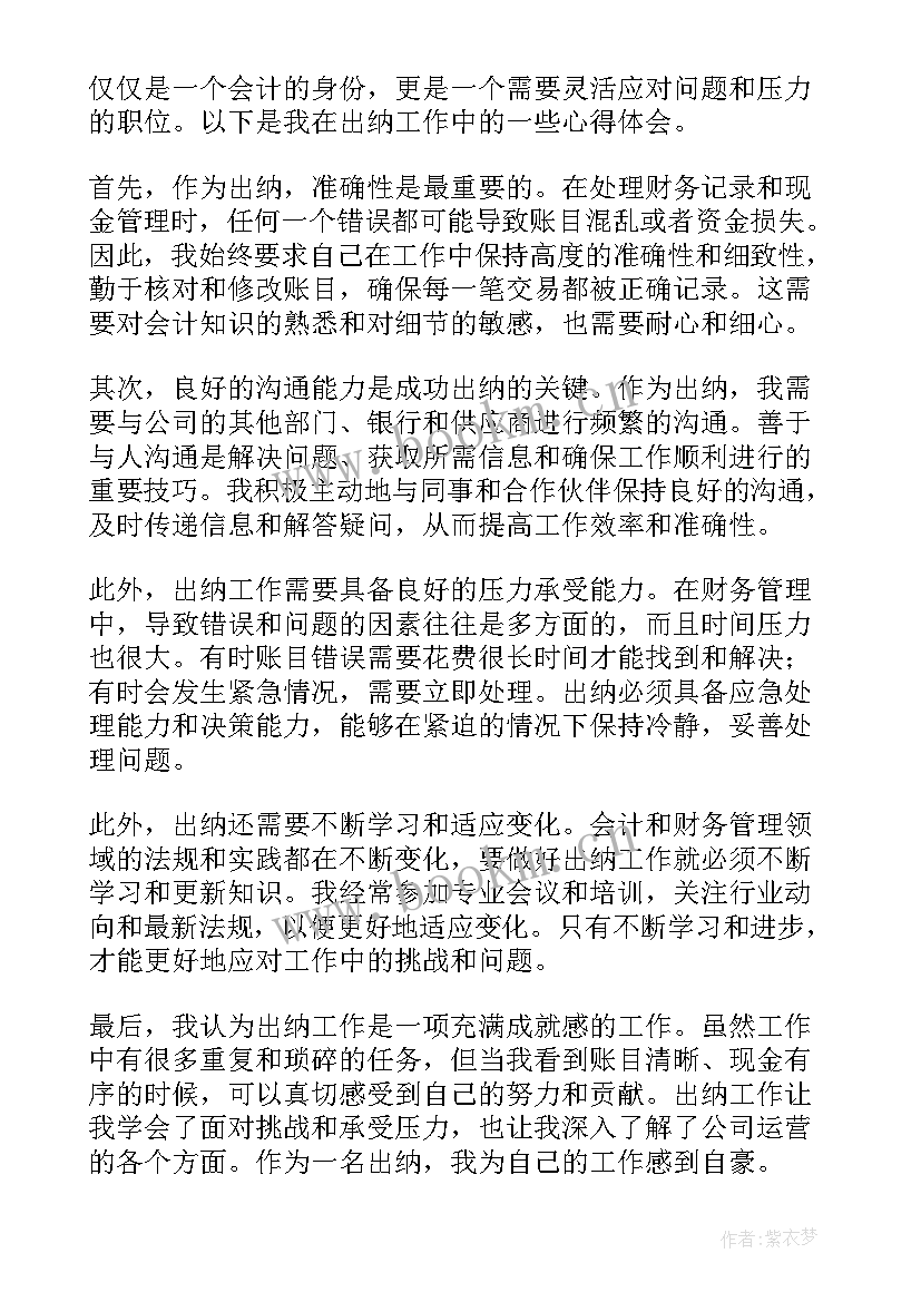 最新出纳会计心得体会 出纳实训心得体会会计出纳工作心得体会(实用8篇)