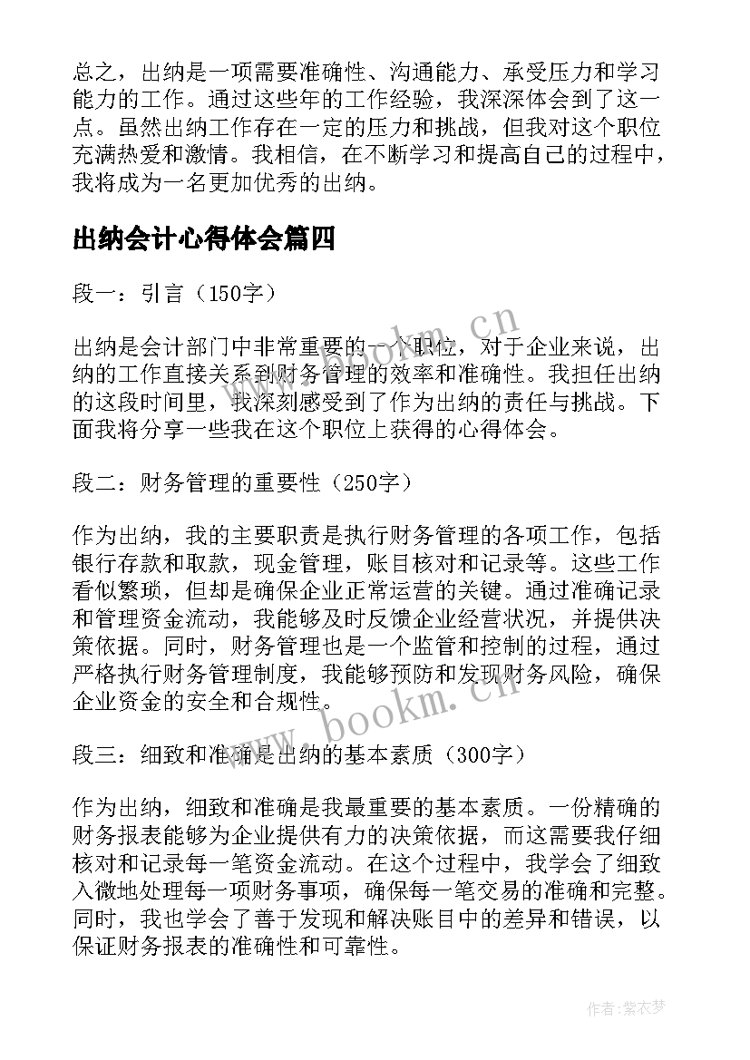 最新出纳会计心得体会 出纳实训心得体会会计出纳工作心得体会(实用8篇)