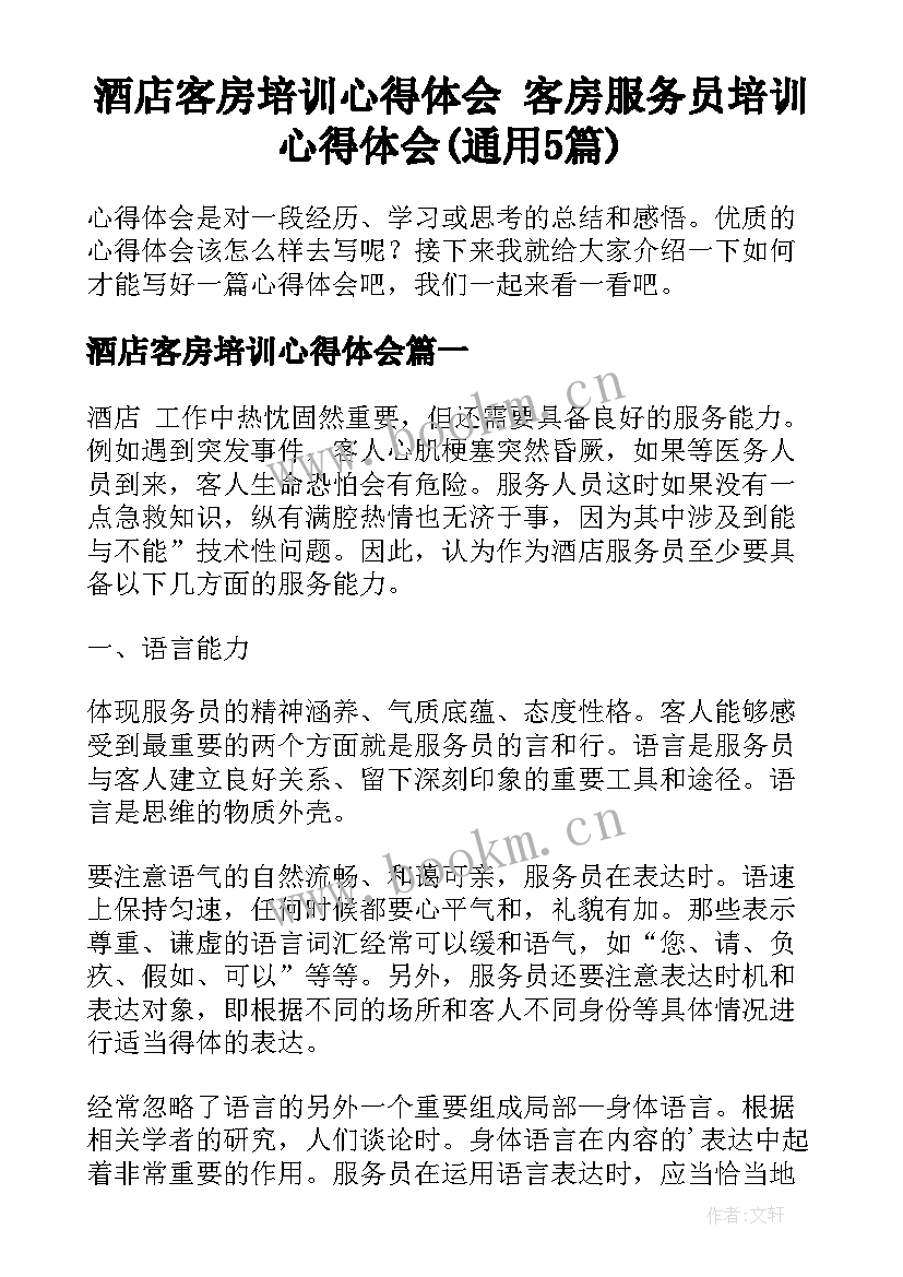 酒店客房培训心得体会 客房服务员培训心得体会(通用5篇)