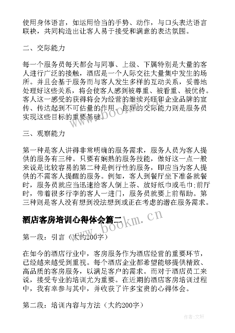 酒店客房培训心得体会 客房服务员培训心得体会(通用5篇)